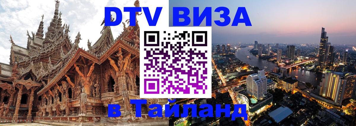 VISA в Тайланд для удалёнщиков 